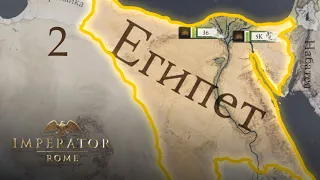 Imperator: Rome - Египет - Часть 2 - Начало большой войны