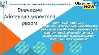 Організація освітнього процесу на засадах людиноцентризму, прийняття управлінських рішень