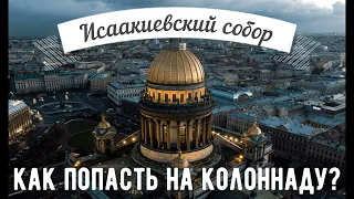 ИСААКИЕВСКИЙ СОБОР В САНКТ-ПЕТЕРБУРГЕ |ДОСТОПРИМЕЧАТЕЛЬНОСТИ САНКТ- ПЕТЕРБУРГА| ИСААКИЕВСКИЙ СОБОР