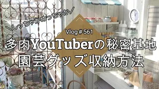 【Vlog561】【多肉植物】多肉YouTuberの秘密基地🌵３年ぶり２度目の大改造【園芸グッズ収納術】【実はしっちゃかめっちゃか】