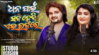 Dhana Pain Saja Hebi Ei Raja Re || New Odia Rajo Song || Ira Mohanty || Human Sagar || SLT