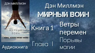 Книга 1-----Глава 1-----«Порывы магии»----Мирный воин