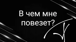 В чем мне повезет? 4 короля/ 4 королевы