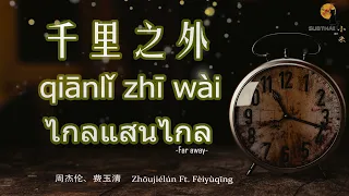 【ThaiSub】千里之外-ไกลแสนไกล-Far away Qiānlǐ zhī wài  #เพลงจีนแปลไทย 周杰伦、费玉清演唱歌曲