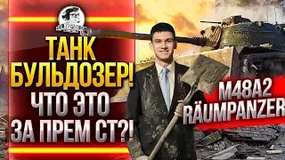 M48A2 Raumpanzer - НУЖЕН ЛИ ПРЕМ ТАНК-БУЛЬДОЗЕР?!