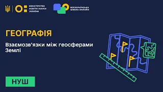 Географія. Взаємозв’язки між геосферами Землі