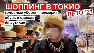 Шоппинг в Токио. Головные уборы на лето - примерка. Бижутерия, обувь и одежда в универмаге Laforet.