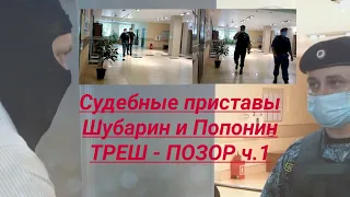 Судебные приставы Шубарин и Попонин ТРЕШ в Октябрьском районном суде юрист Вадим Видякин ч.1