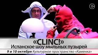 Испанское шоу мыльных пузырей CLINC! В Красноярске 9 и 10 октября 2021