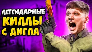 САМЫЕ ЛЕГЕНДАРНЫЕ УБИЙСТВА С ДИГЛА