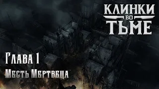 Клинки во Тьме || Blades in the Dark || Глава 1. Месть Мертвеца