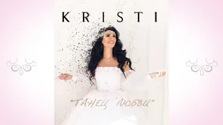 Kristi - Танец Любви 2023 (cover by @EdenBenZakenOfficial )