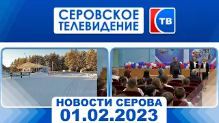 Новости от 1 февраля 2023 года