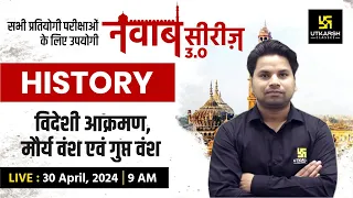 HISTORY #2 | विदेशी आक्रमण, मौर्य वंश एवं गुप्त वंश  | नवाब सीरीज 3.0 | For All UP Exams | Amit Sir