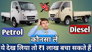 Tata Ace gold bs6 कौनसा सही रहेगा पेट्रोल या डिजल? | Tata Ace diesel vs petrol | Rs. 1 लाख की बचत