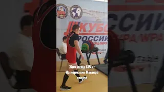 Жим лежа на норматив мастера спорта 135 кг на Кубке России!