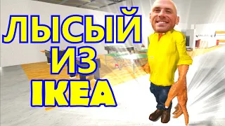 ЛЫСЫЙ ИЗ ИКЕИ 😏😏 SCP IKEA 3008 - Абсолютно нормальная старая добрая Икея (Бесконечная Икеа)