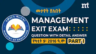 #2016 Management Exit Exam Yekatit 9; Part 1 #management #businessmanagement #exitexam
