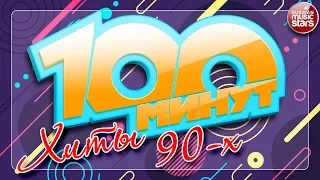 100 МИНУТ С ХИТАМИ 90-Х ✪ ЛЮБИМЫЕ ХИТЫ ✪ ГУБИН ✪ Hi-Fi ✪ ОСИН ✪ БУЛАНОВА ✪ СЕРОВ ✪