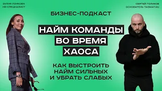 Найм команды во время хаоса // Как собрать крутую команду // Бизнес-подкаст. Гость - Зулия Лоикова