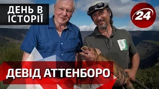 День в історії. Девід Аттенборо