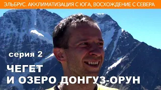 Эльбрус. День 2. Акклиматизация на горе Чегет и озеро Донгуз-Орун