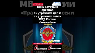 Сегодня, 17 апреля, День ветерана органов внутренних дел и внутренних войск МВД России