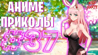 Аниме приколы #37 | Смешные моменты из аниме | Выпуск #37