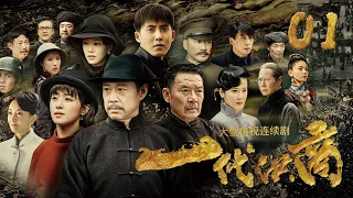 【FULL】The Grand Merchants 01 | 一代洪商01 湘西百年油号三代人的恩怨传奇(#张丰毅 #李立群 #张睿 #张含韵 #寇振海 领衔主演）