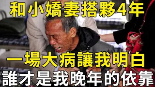 70歲老人嚎啕大哭：和嬌妻搭夥4年，一場大病才讓我明白，晚年真正能依靠誰！ |三味書屋