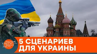 Война или мир: 5 сценариев развития событий в Украине — ICTV