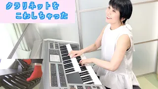 Vol.310「クラリネットをこわしちゃった」エレクトーン・クラリネット音色アレンジ