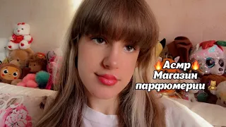 ✨Асмр✨магазин парфюмерии ❤️