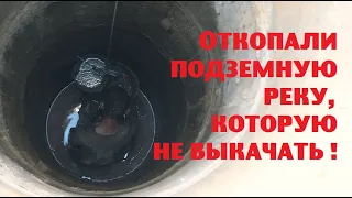 Откопали в колодце подземную реку , которую не может выкачать насос!