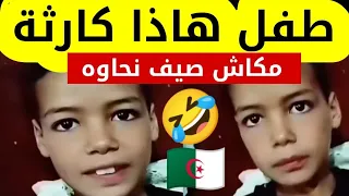 طفل جزائري صغير يونس يصنع الحدت في مواقع التواصل الاجتماعي....اجاباته مضحكة .....