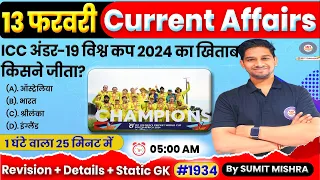 13 February Current Affairs 2024 | Daily Current Affairs in hindi | Current Affairs Today, Updated