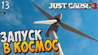 ЗАПУСК В КОСМОС ► Just Cause 3 Прохождение |13|