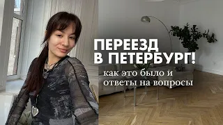 ВСЕ ПРО МОЙ ПЕРЕЕЗД В ПЕТЕРБУРГ: сложности, финансы, жилье, работа, друзья + ответы на вопросы 🤍