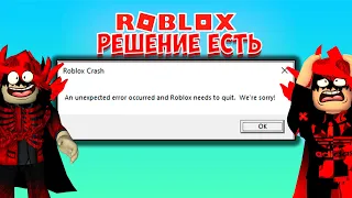 👍РЕШЕНИЕ ОШИБКИ РОБЛОКС КРАШ/ROBLOX CRASH