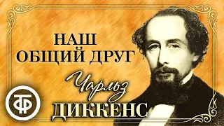 Чарльз Диккенс. Наш общий друг. Спектакль Московского театра им. Ленинского комсомола (1948)