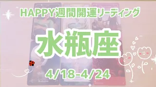 💖水瓶座さん💖4/18〜4/24HAPPY週間開運リーディング💖オラクルタロットリーディング💖高次元メッセージ💖