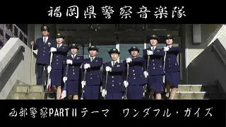 【福岡県警察音楽隊】西部警察PARTIIテーマ　ワンダフル・ガイズ