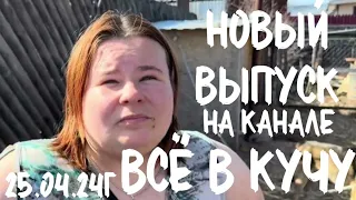 Вышел 25.04.24, в 13.00 по МСК, новый выпуск на Яндекс ДЗЕН. ВСЁ В КУЧУ 💛🖤