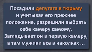 Анекдот Дня! Депутат и Старый Дед в Тюрьме!