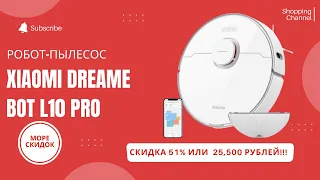 Робот-пылесос Xiaomi Dreame Bot L10 Pro с алиэкспресс [лучшие товары с aliexpress #6]