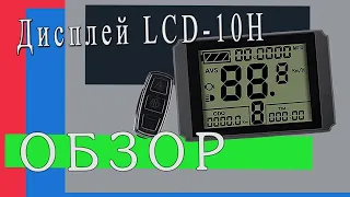 Дисплей для электровелосипеда LCD 10H