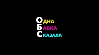 О.Б.С. Выпуск 73