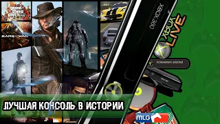 xbox 360 - лучшая консоль всех времён и народов