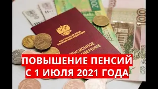 Повышение пенсий с 1 июля 2021 года