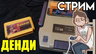 🎮Денди СТРИМ - обсуждаем ивент.